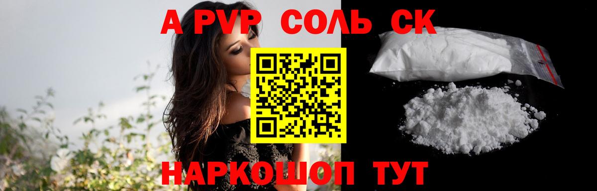APVP Соль Сочи