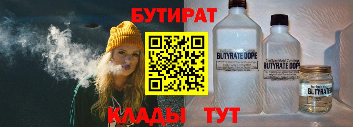 БУТИРАТ Butirat Сочи