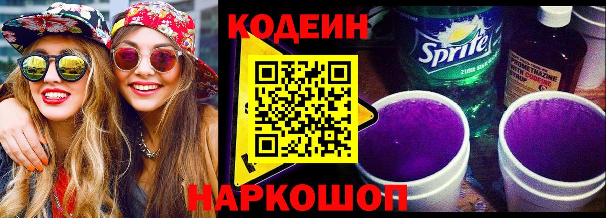 Кодеиновый сироп Lean Purple Drank  Кодеиновый сироп Lean Purple Drank  Сочи  Вход с VPN 