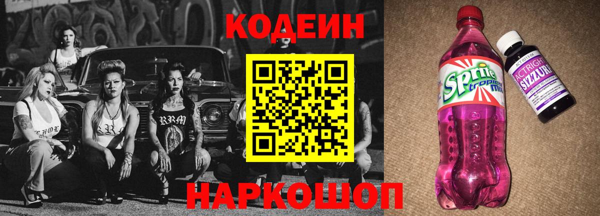 Кодеин напиток Lean (лин) Сочи